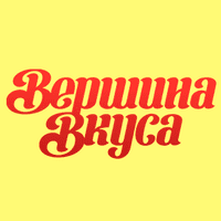 Вершина вкуса