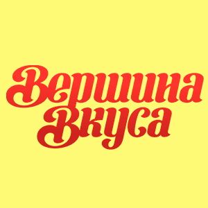 доставка еды, Вершина вкуса